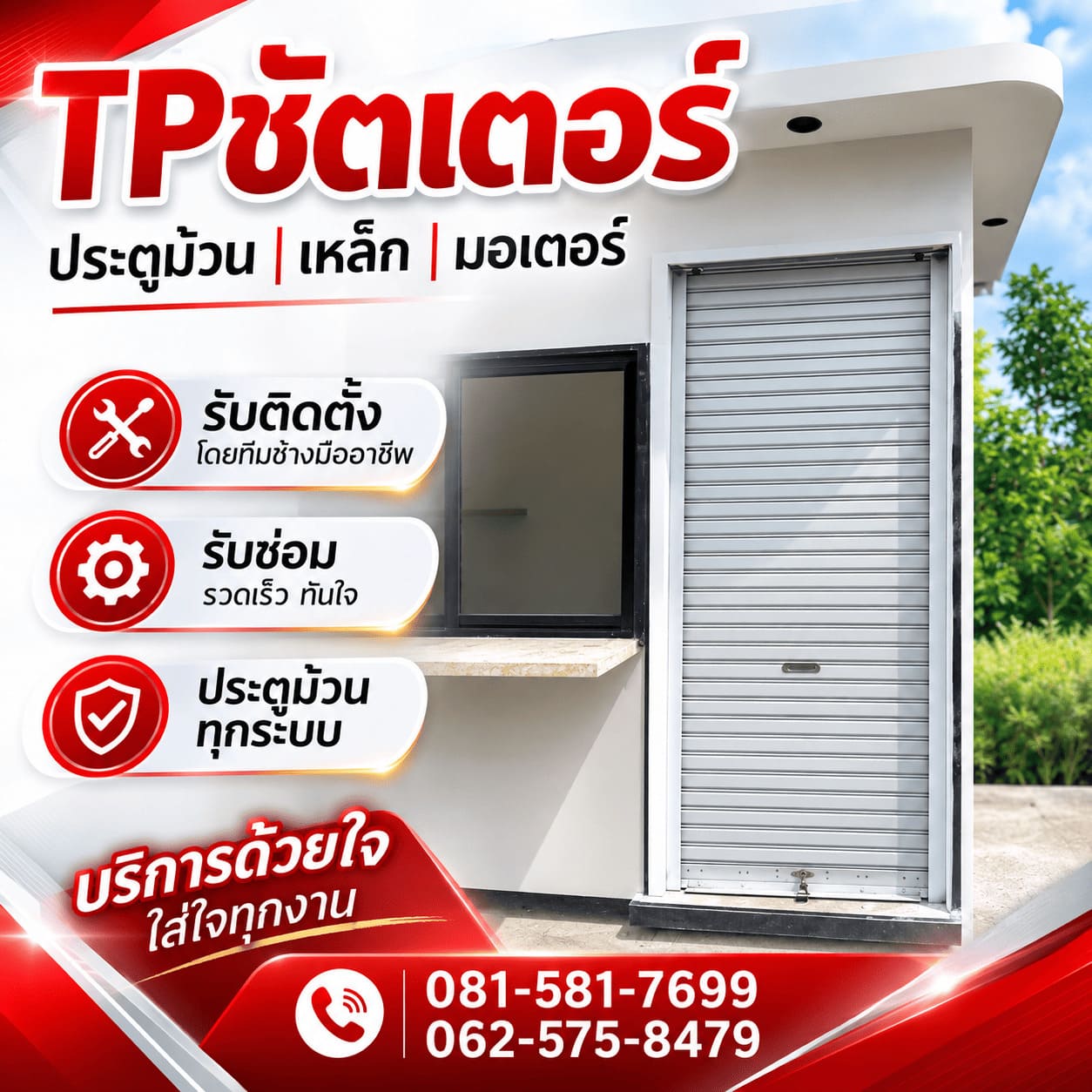 รับติดตั้งประตูม้วนระบบไฟฟ้า
