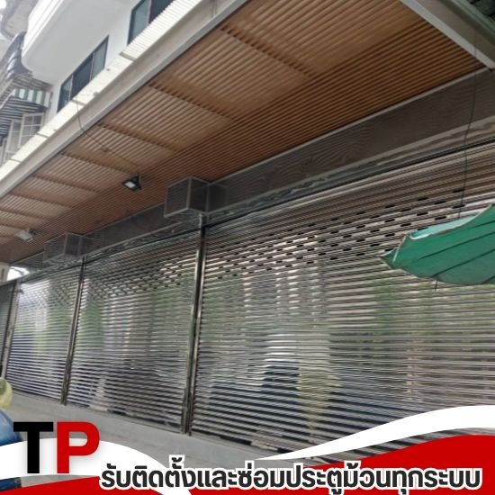ติดตั้งประตูม้วนสแตนเลสเกรด 304 - รับติดตั้งซ่อมประตูม้วนทุกระบบ - ทีพี ชัตเตอร์