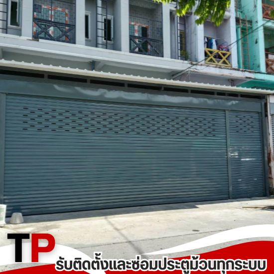 รับติดตั้งซ่อมประตูม้วนทุกระบบ