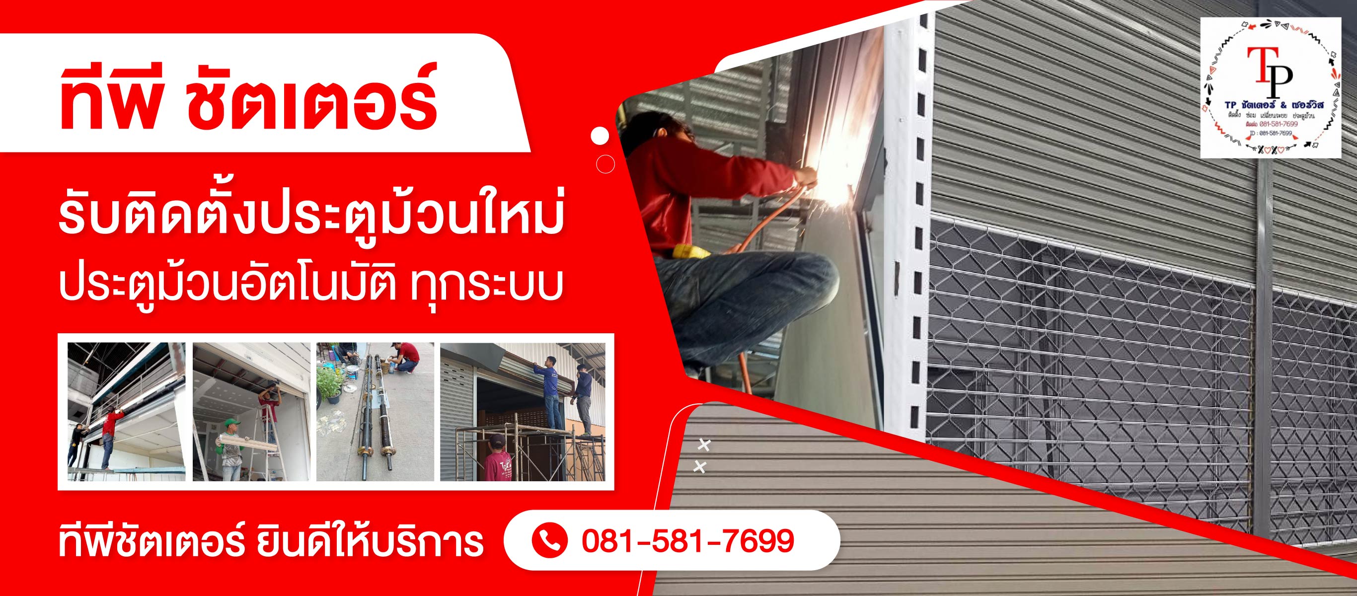 ทีพีชัตเตอร์ รับติดตั้งซ่อมประตูม้วน