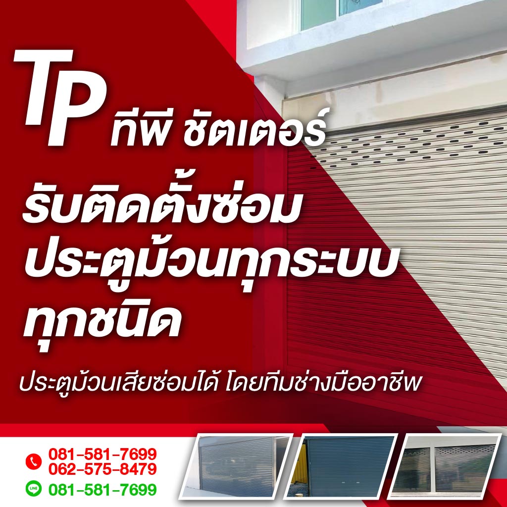 ทีพี ชัตเตอร์